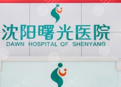 沈阳曙光做双眼皮的医生有哪些？热门医生王琳琳、白迪等实力在线