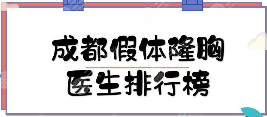 成都假体隆胸医生排行榜