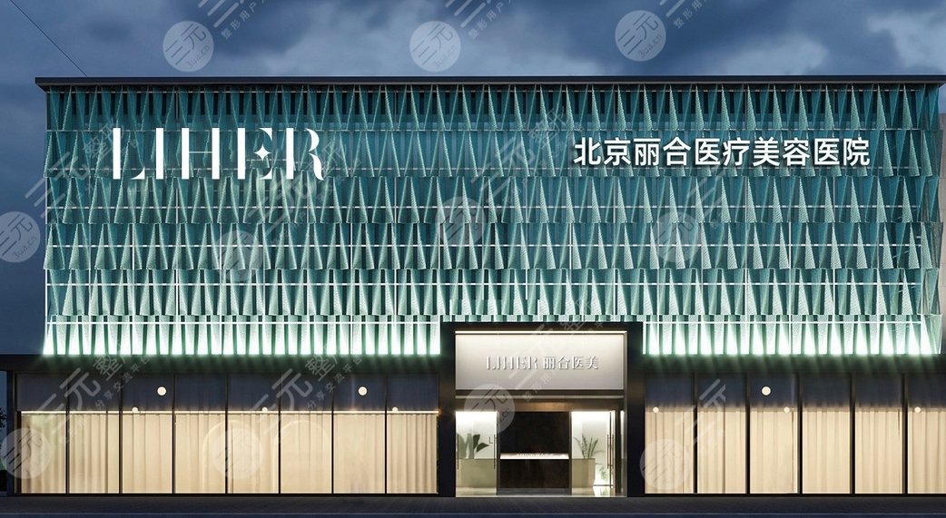 北京丽合医疗美容医院