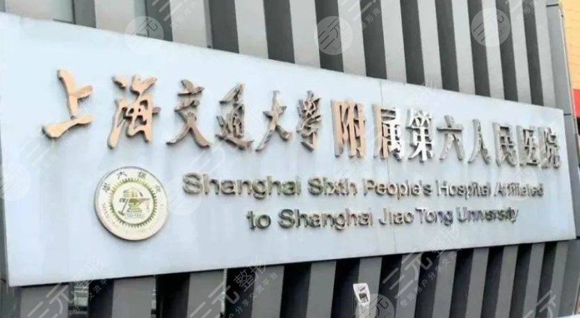 上海市第六人民医院