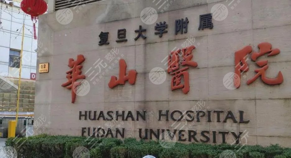 复旦大学附属华山医院