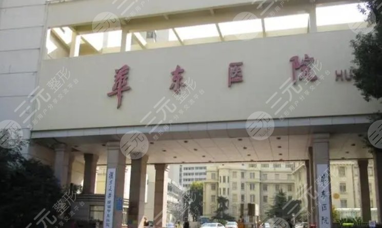 复旦大学附属华东医院