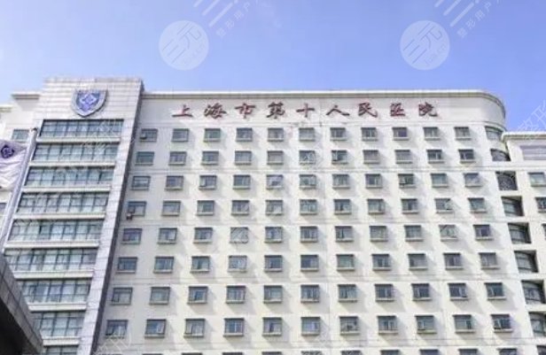 上海市第十人民医院