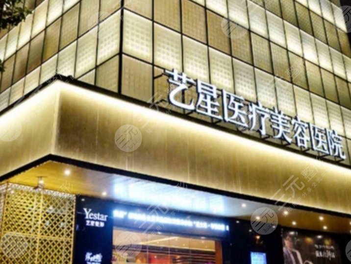 上海艺星医疗美容医院