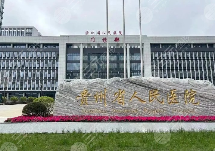 贵州省人民医院