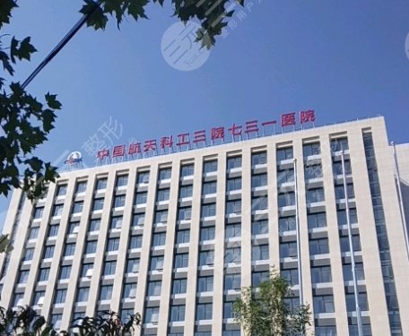 中国航天科工集团七三一医院整