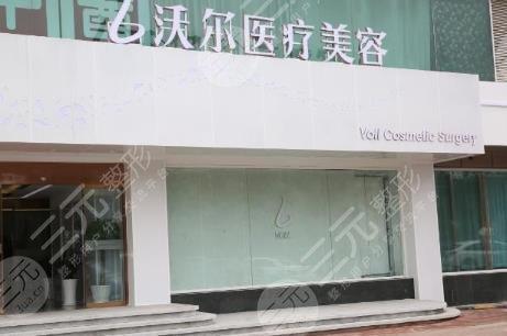 北京沃尔医疗美