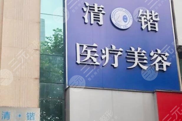 杭州清锴医疗美容