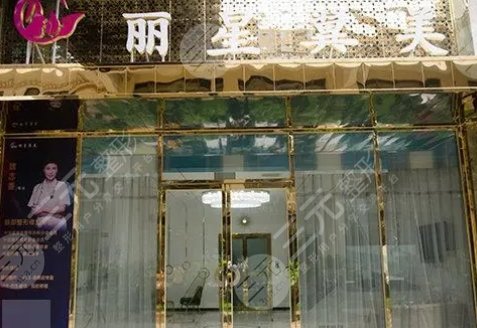 北京丽星翼美医疗