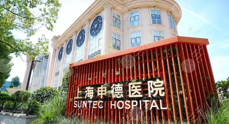 上海申德医院