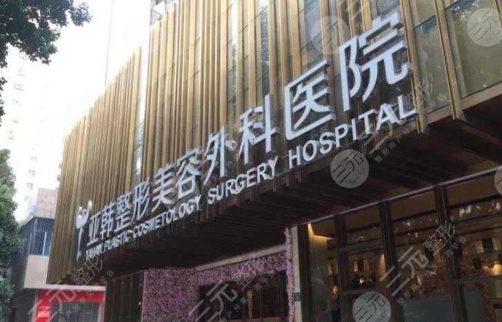 武汉亚韩整形外科医院