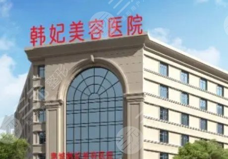 惠城韩妃美容医院
