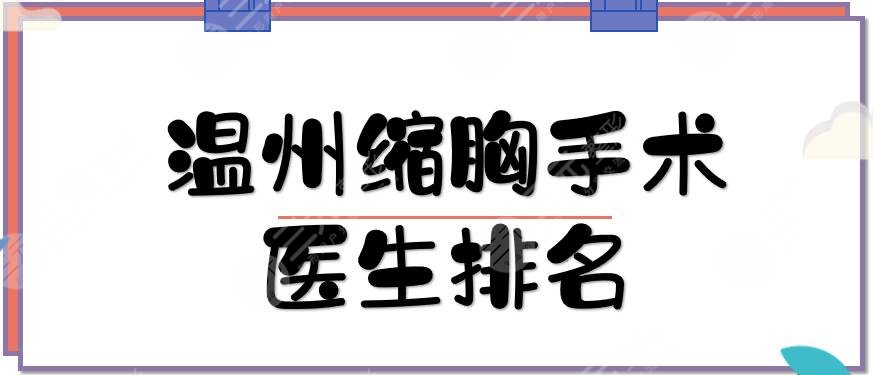温州缩胸手术医生排名