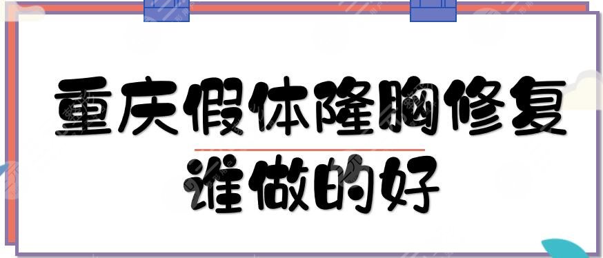 重庆假体隆胸修复谁做的好