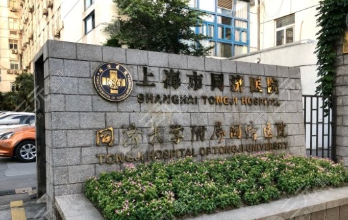 上海市同济医院