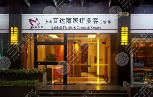 上海百达丽医疗美容门诊部