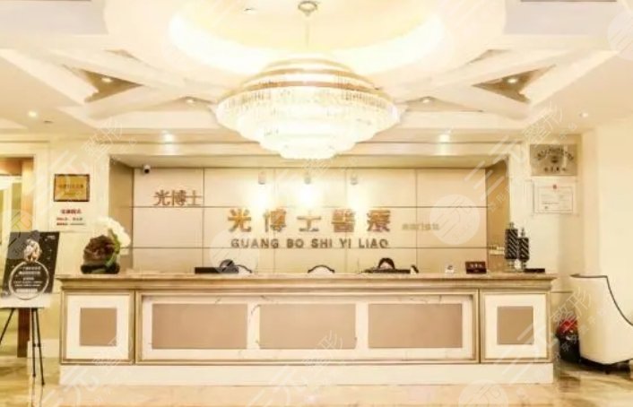 上海光博士医疗美容医院