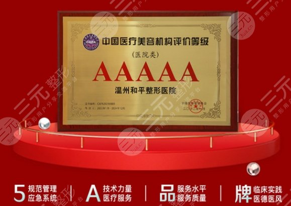 温州和平整形医院