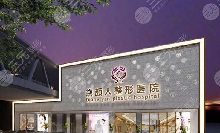 佛山黛颜人医疗美容门诊部