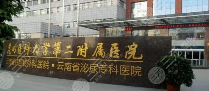 昆明医科大学第二附属医院