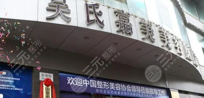 云南吴氏嘉美医疗美容医院