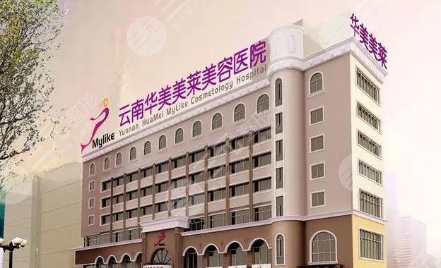 云南华美美莱美容医院