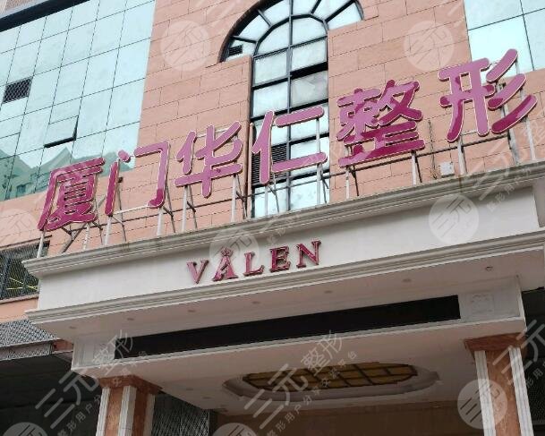 厦门华仁整形美容医院