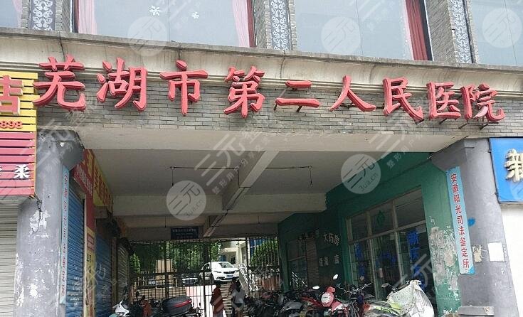 芜湖二院