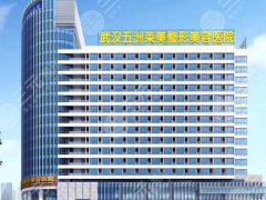 武汉五洲做鼻子谁好一点？医生信息|医院简介|附价格参考