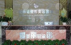 天津爱丽诺整形美容医院隆胸怎么样？医生名单_案例过程_附价格