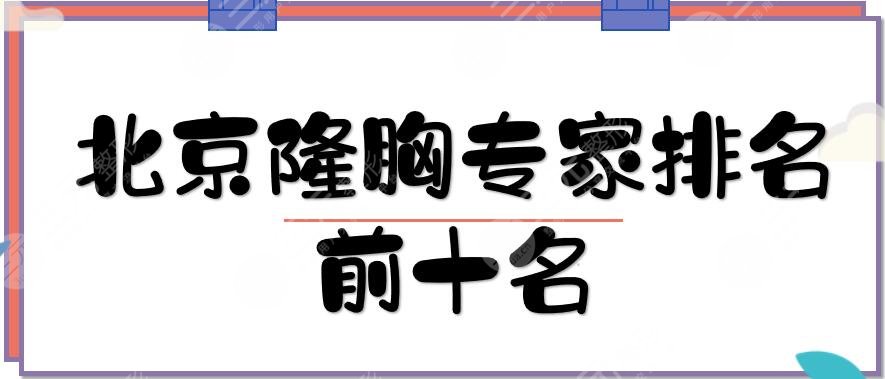 北京隆胸专家排名前十名