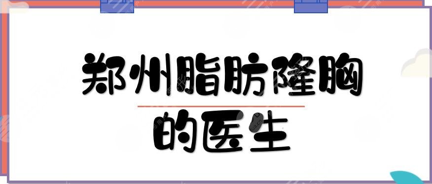 郑州脂肪隆胸的医生