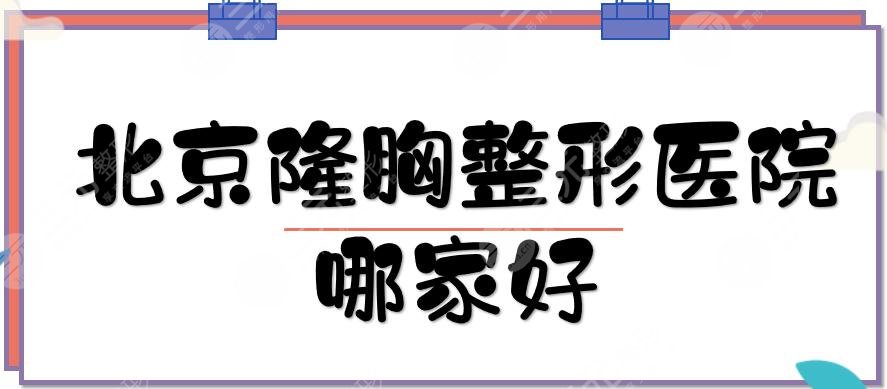 北京隆胸整形医院哪家好