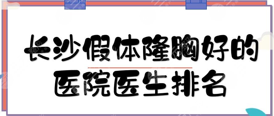 长沙假体隆胸好的医院医生排名