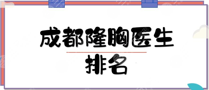 成都隆胸医生排名