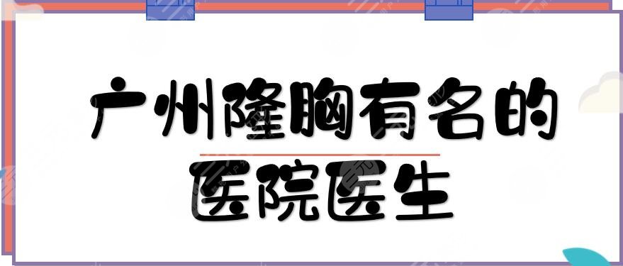 广州隆胸有名的医院医生