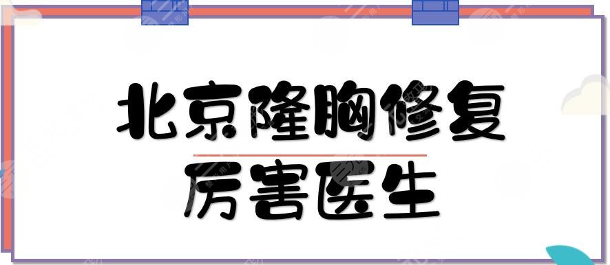 北京隆胸修复厉害的医生是谁