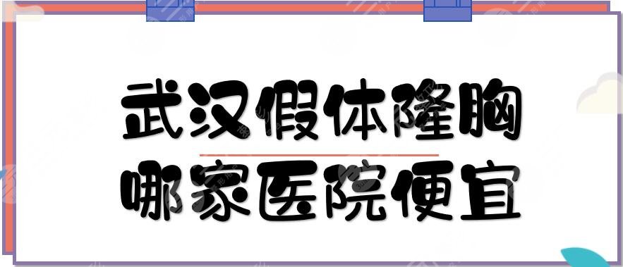 武汉假体隆胸哪家医院便宜？