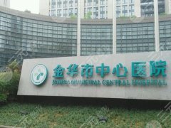 金华中心医院双眼皮修复怎么样？医?生信息_技术特色_价格表更新