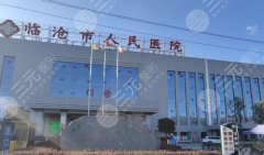 临沂市人民医院拔牙收费标准一览，美容冠1000元起、地包牙矫正4000元起