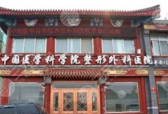 北京八大处整形医疗美容医院隆胸多少钱?科室信息与隆胸科普知识