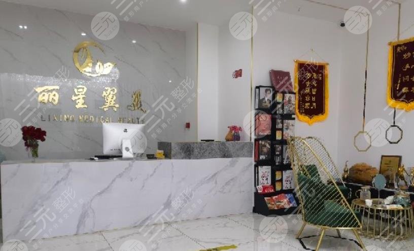 北京丽星翼美医疗