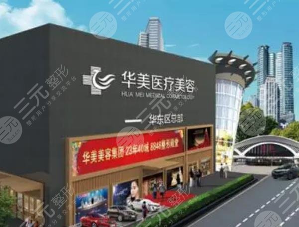 厦门华美医容医疗美容