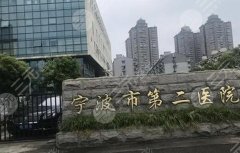 宁波第二医院祛疤怎么样？医生技术-坐诊名单-价格参考