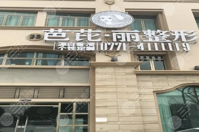 南宁芭芘丽医疗