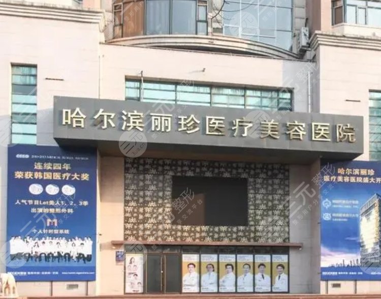 哈尔滨丽珍医疗美