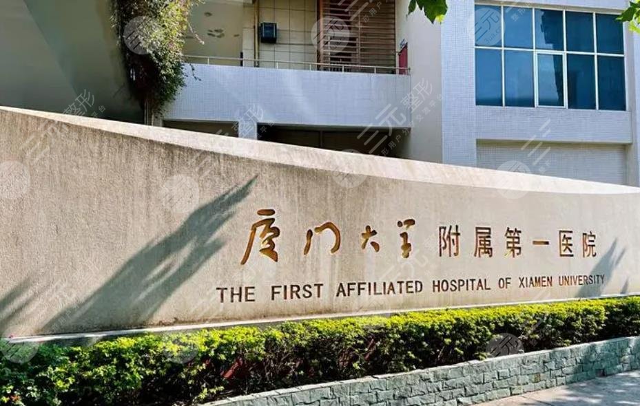 厦门大学附属第一医院
