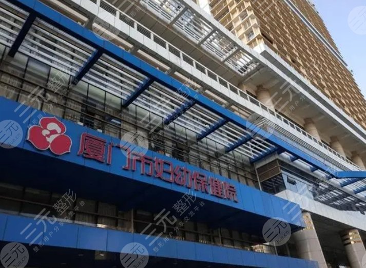 厦门市妇幼保健院