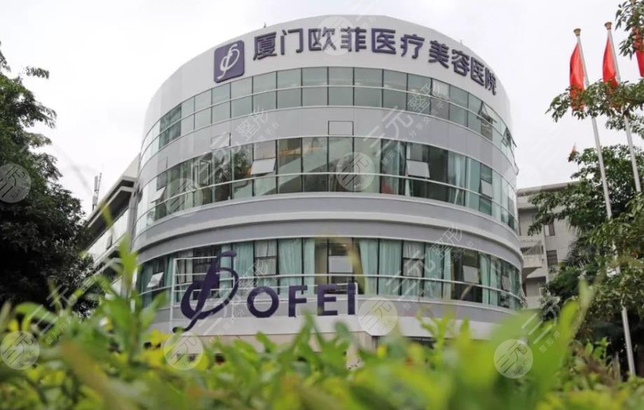 厦门欧菲医疗美容医院