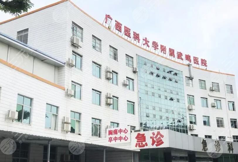 广西医科大学附属武鸣医院
